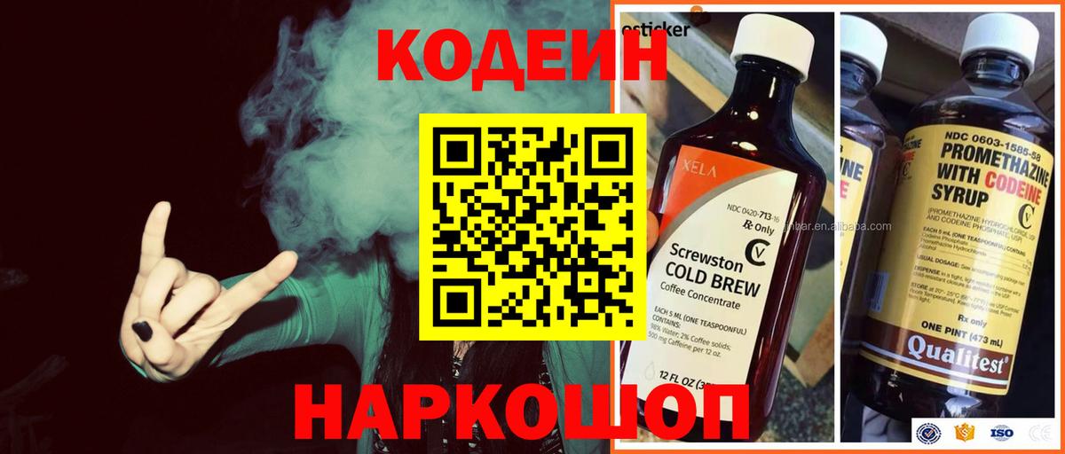 Кодеин Purple Drank Шебекино